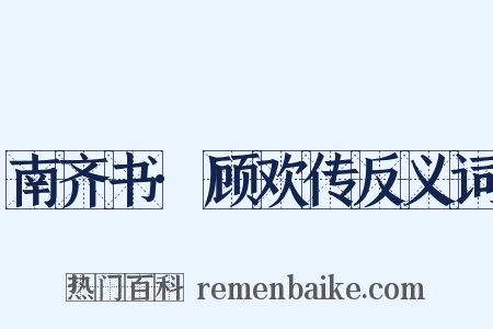 南齐书·顾欢传反义词是什么意思的图片